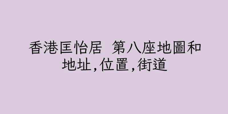 香港匡怡居 第八座地圖和地址,位置,街道