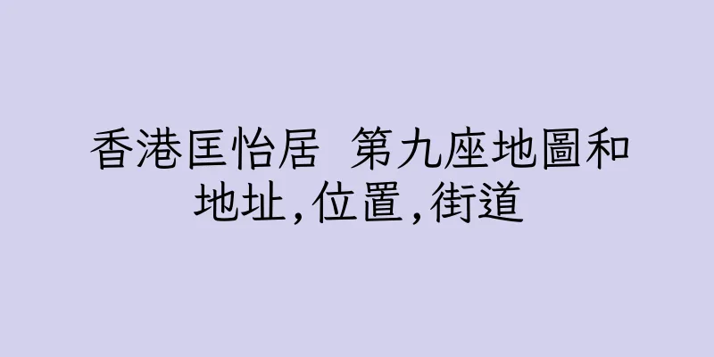 香港匡怡居 第九座地圖和地址,位置,街道