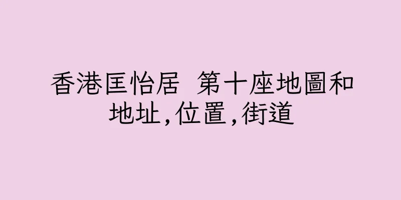 香港匡怡居 第十座地圖和地址,位置,街道