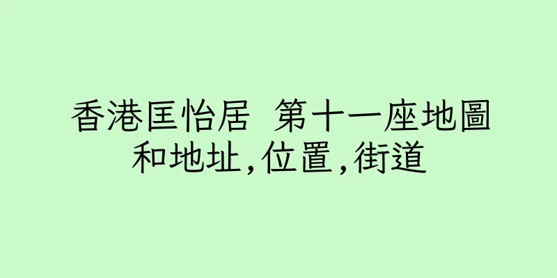 香港匡怡居 第十一座地圖和地址,位置,街道