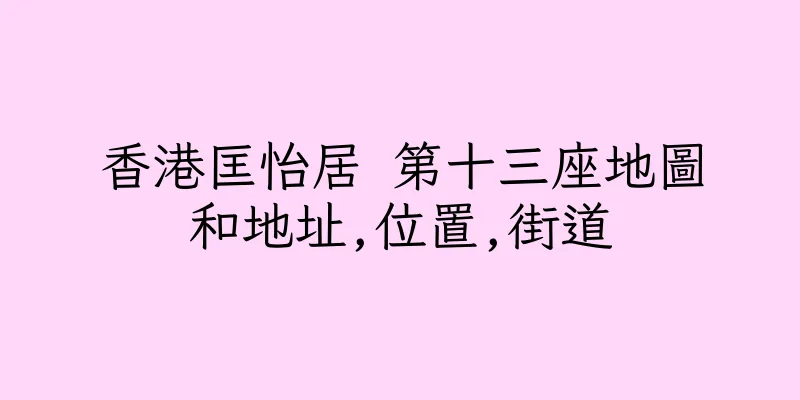 香港匡怡居 第十三座地圖和地址,位置,街道
