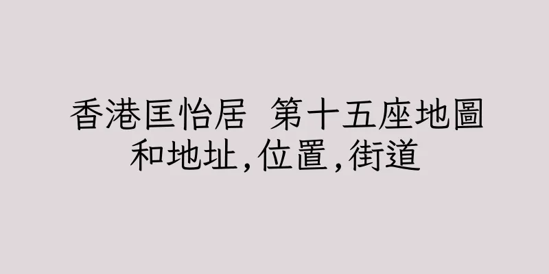 香港匡怡居 第十五座地圖和地址,位置,街道