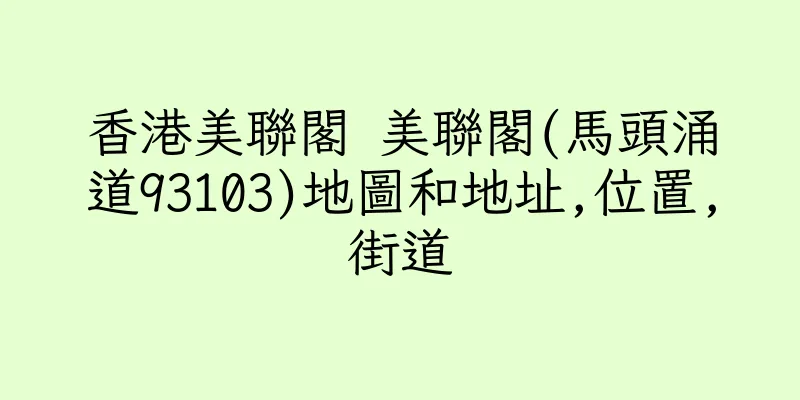 香港美聯閣 美聯閣(馬頭涌道93103)地圖和地址,位置,街道