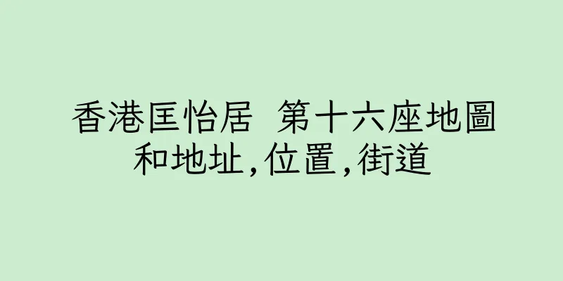 香港匡怡居 第十六座地圖和地址,位置,街道