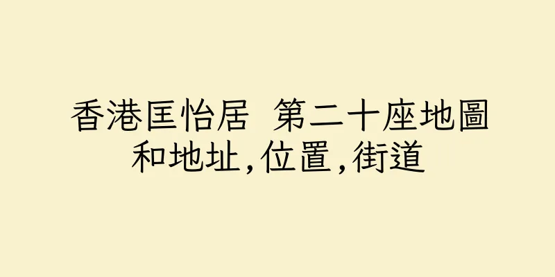 香港匡怡居 第二十座地圖和地址,位置,街道