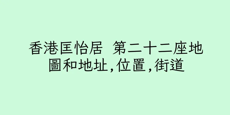 香港匡怡居 第二十二座地圖和地址,位置,街道