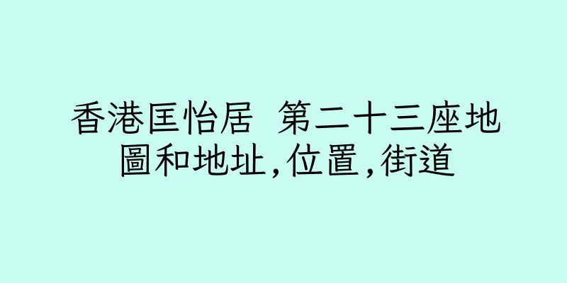 香港匡怡居 第二十三座地圖和地址,位置,街道