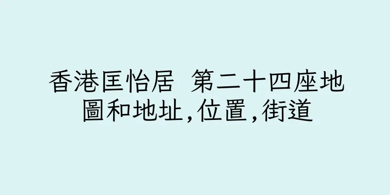 香港匡怡居 第二十四座地圖和地址,位置,街道