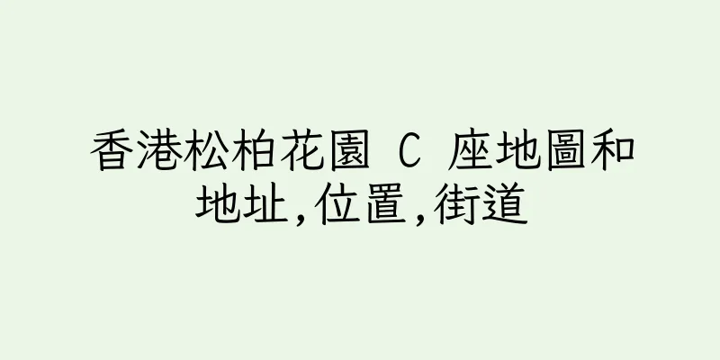 香港松柏花園 C 座地圖和地址,位置,街道