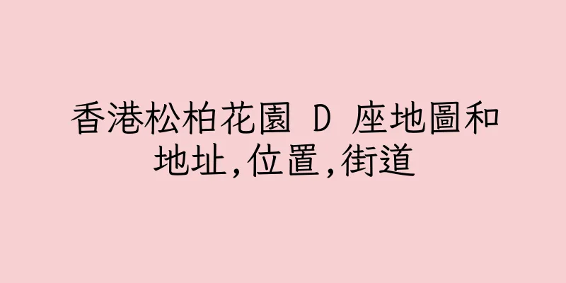 香港松柏花園 D 座地圖和地址,位置,街道