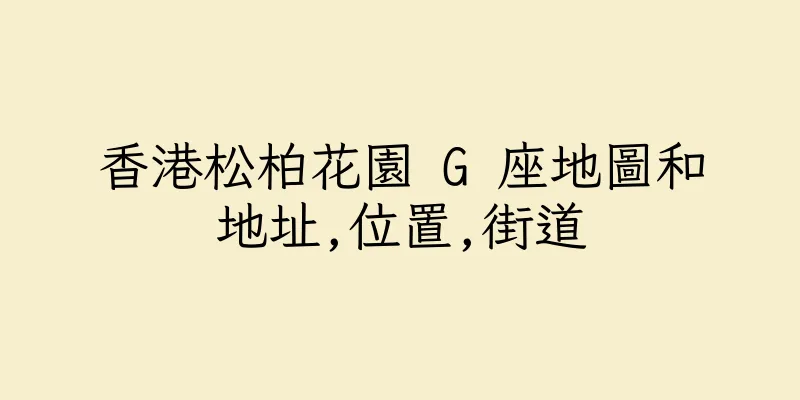 香港松柏花園 G 座地圖和地址,位置,街道