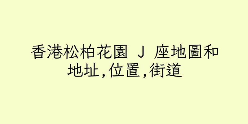 香港松柏花園 J 座地圖和地址,位置,街道
