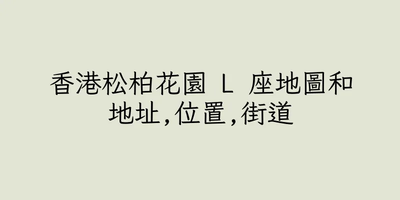 香港松柏花園 L 座地圖和地址,位置,街道