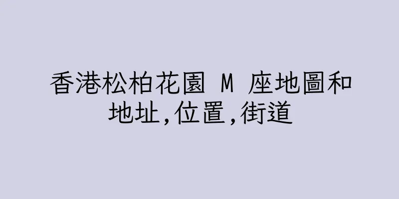香港松柏花園 M 座地圖和地址,位置,街道