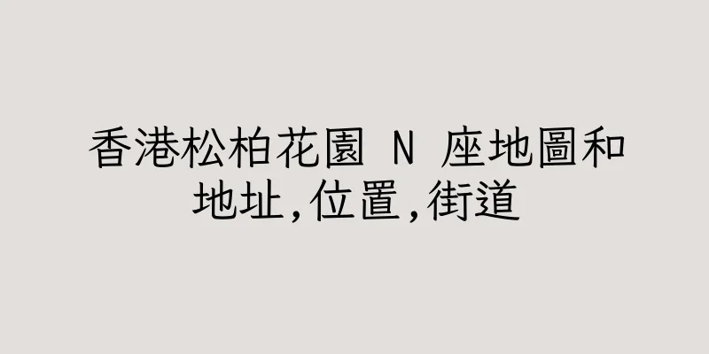 香港松柏花園 N 座地圖和地址,位置,街道