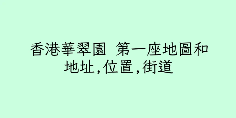香港華翠園 第一座地圖和地址,位置,街道