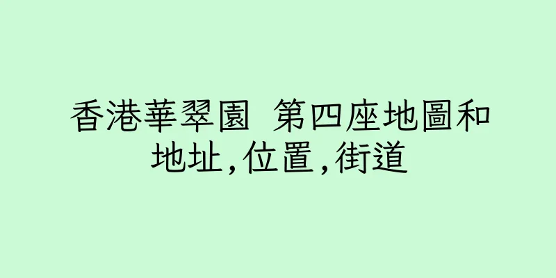 香港華翠園 第四座地圖和地址,位置,街道