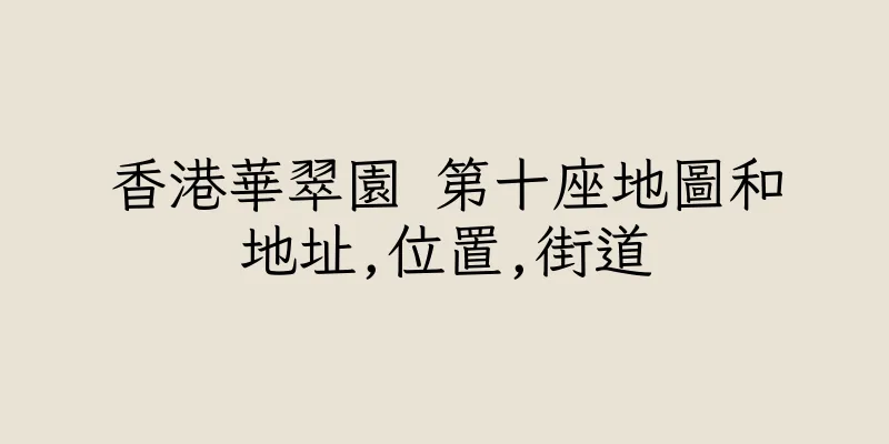香港華翠園 第十座地圖和地址,位置,街道
