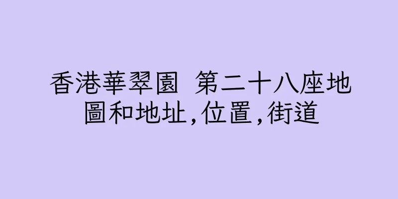 香港華翠園 第二十八座地圖和地址,位置,街道