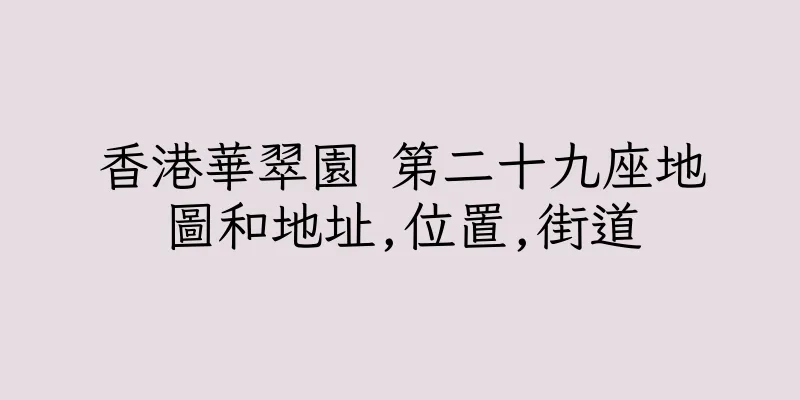 香港華翠園 第二十九座地圖和地址,位置,街道