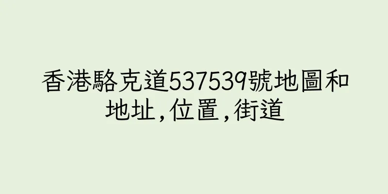 香港駱克道537539號地圖和地址,位置,街道