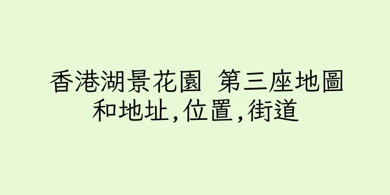 香港湖景花園 第三座地圖和地址,位置,街道