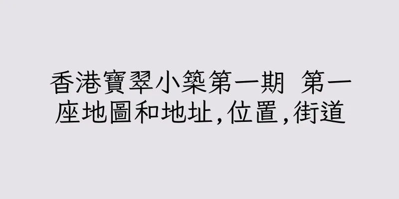 香港寶翠小築第一期 第一座地圖和地址,位置,街道