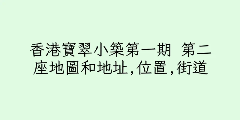 香港寶翠小築第一期 第二座地圖和地址,位置,街道