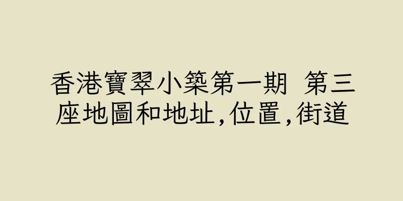 香港寶翠小築第一期 第三座地圖和地址,位置,街道