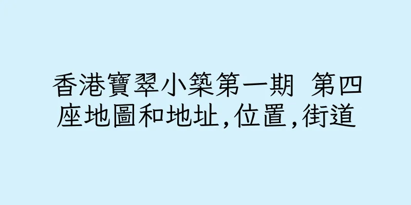 香港寶翠小築第一期 第四座地圖和地址,位置,街道
