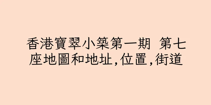 香港寶翠小築第一期 第七座地圖和地址,位置,街道