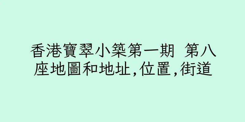 香港寶翠小築第一期 第八座地圖和地址,位置,街道