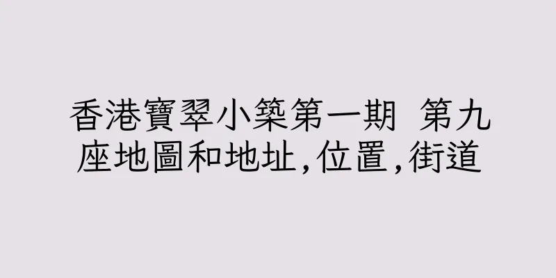 香港寶翠小築第一期 第九座地圖和地址,位置,街道