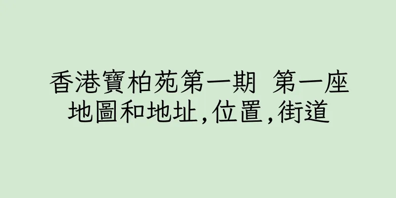 香港寶柏苑第一期 第一座地圖和地址,位置,街道