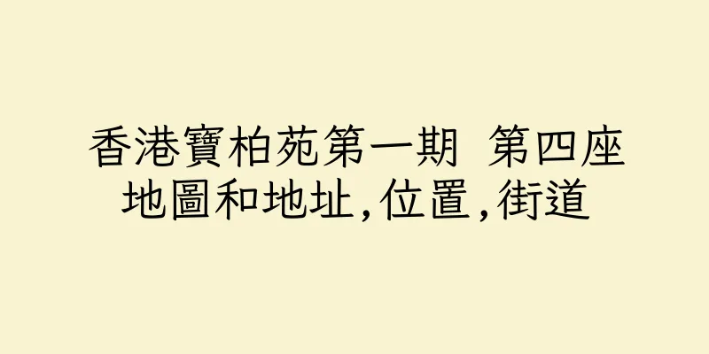 香港寶柏苑第一期 第四座地圖和地址,位置,街道