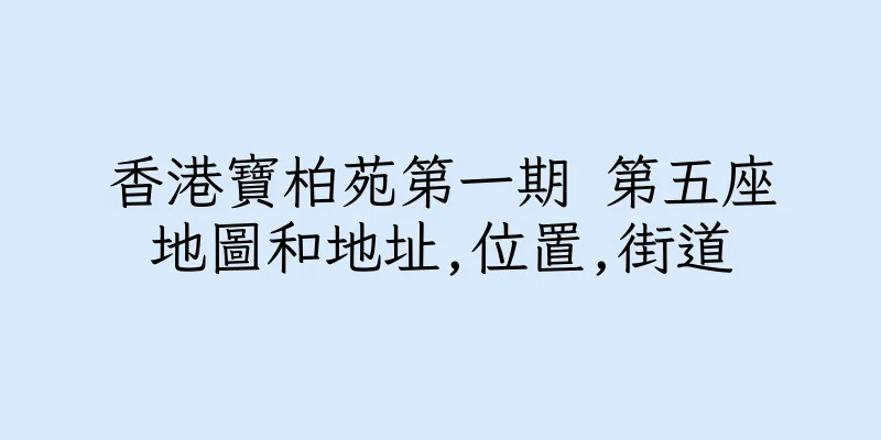 香港寶柏苑第一期 第五座地圖和地址,位置,街道