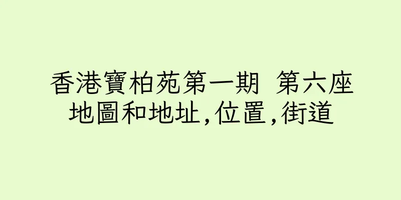 香港寶柏苑第一期 第六座地圖和地址,位置,街道