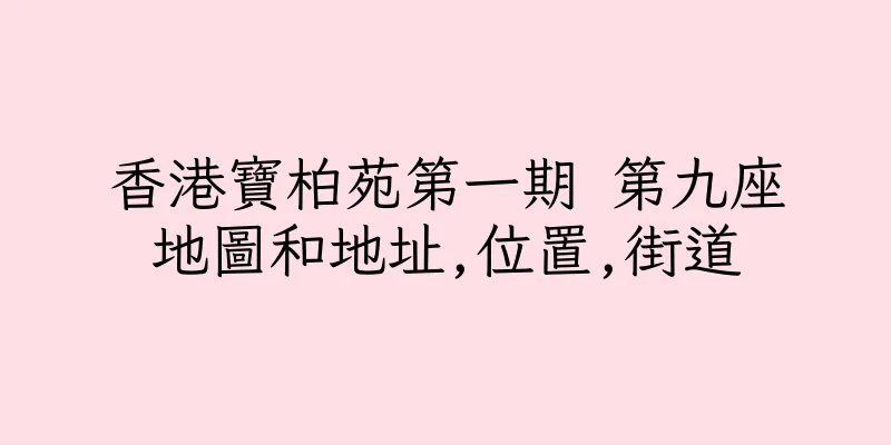 香港寶柏苑第一期 第九座地圖和地址,位置,街道