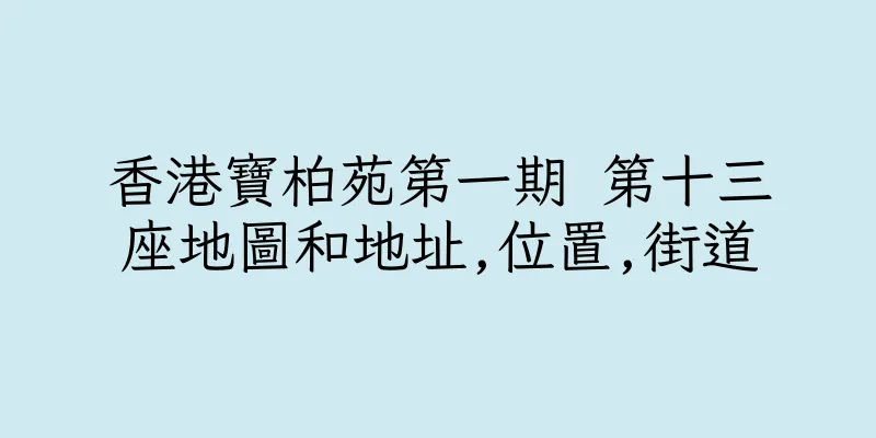 香港寶柏苑第一期 第十三座地圖和地址,位置,街道