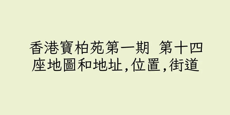 香港寶柏苑第一期 第十四座地圖和地址,位置,街道