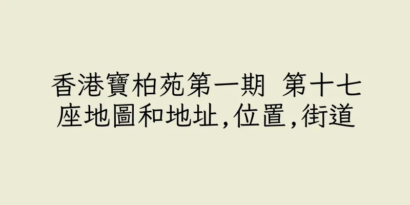 香港寶柏苑第一期 第十七座地圖和地址,位置,街道