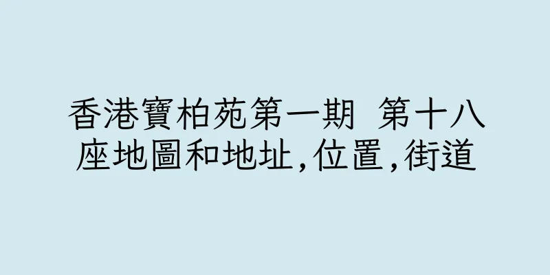 香港寶柏苑第一期 第十八座地圖和地址,位置,街道