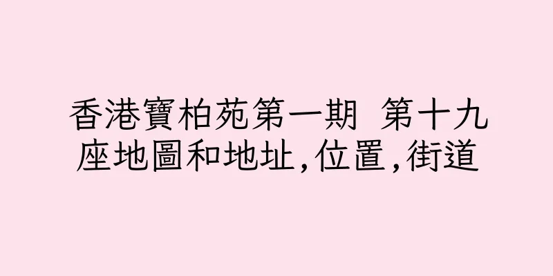 香港寶柏苑第一期 第十九座地圖和地址,位置,街道