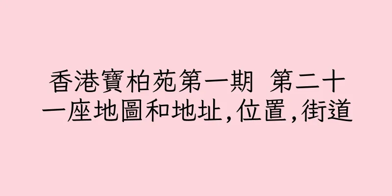 香港寶柏苑第一期 第二十一座地圖和地址,位置,街道