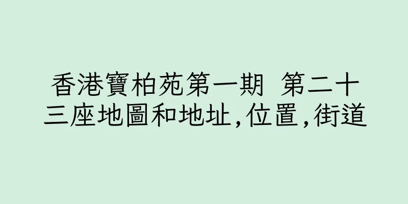 香港寶柏苑第一期 第二十三座地圖和地址,位置,街道
