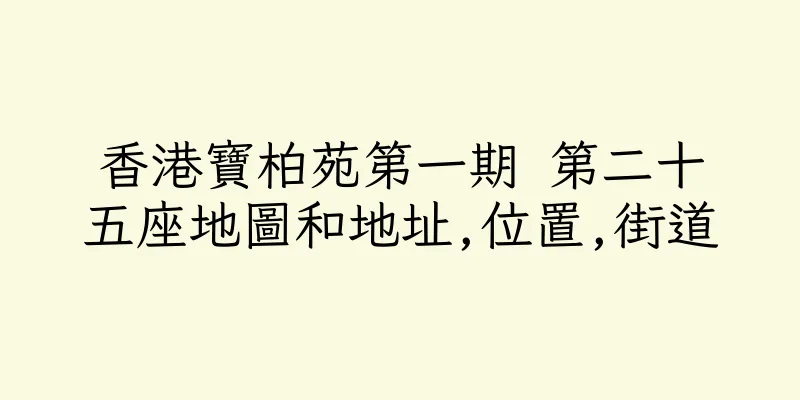 香港寶柏苑第一期 第二十五座地圖和地址,位置,街道