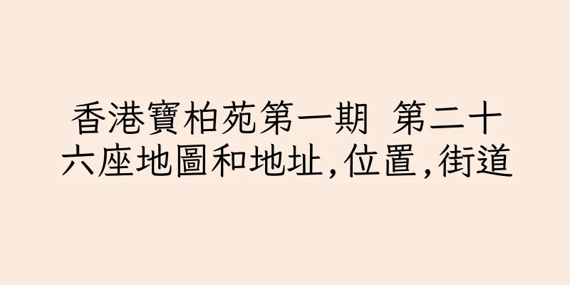 香港寶柏苑第一期 第二十六座地圖和地址,位置,街道
