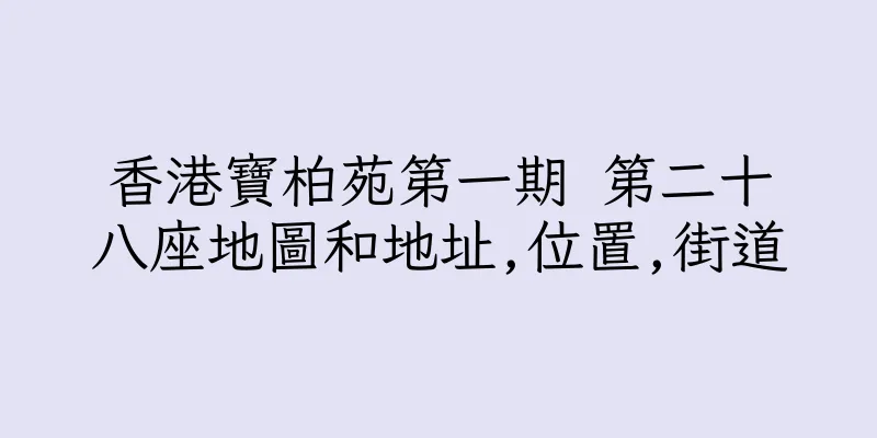香港寶柏苑第一期 第二十八座地圖和地址,位置,街道