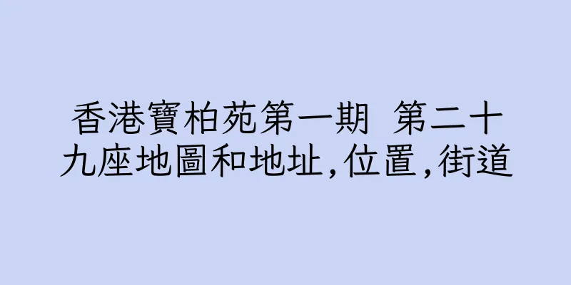香港寶柏苑第一期 第二十九座地圖和地址,位置,街道