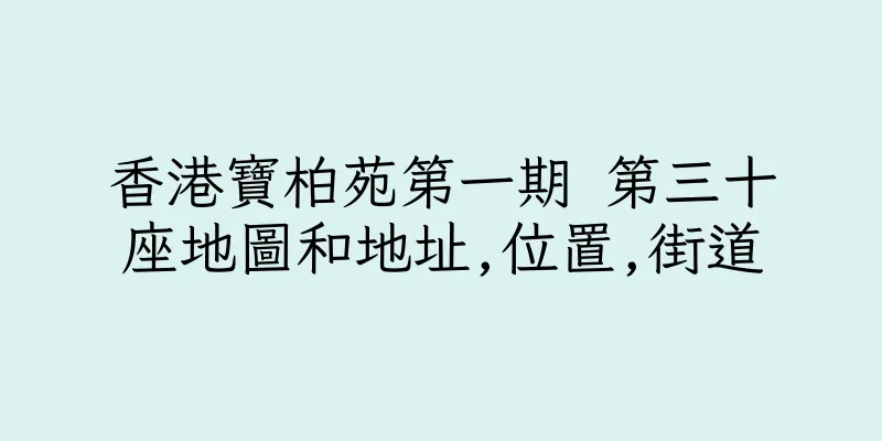 香港寶柏苑第一期 第三十座地圖和地址,位置,街道